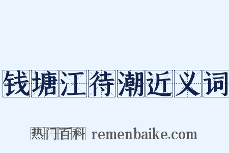 钱塘江待潮近义词是什么意思的图片